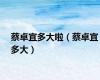 蔡卓宜多大啦（蔡卓宜多大）