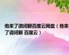 他来了请闭眼百度云网盘（他来了请闭眼 百度云）