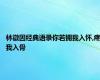 林徽因经典语录你若拥我入怀,疼我入骨