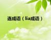 连成语（lia成语）