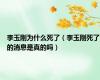 李玉刚为什么死了（李玉刚死了的消息是真的吗）