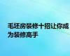 毛坯房装修十招让你成为装修高手