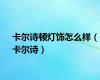 卡尔诗顿灯饰怎么样（卡尔诗）