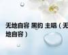 无地自容 黑豹 主唱（无地自容）