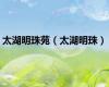 太湖明珠苑（太湖明珠）