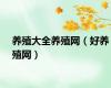 养殖大全养殖网（好养殖网）