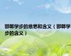 邯郸学步的意思和含义（邯郸学步的含义）