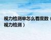 视力检测单怎么看度数（视力检测）