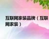 互联网家装品牌（互联网家装）