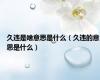 久违是啥意思是什么（久违的意思是什么）
