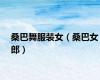 桑巴舞服装女（桑巴女郎）