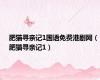 肥猫寻亲记1国语免费港剧网（肥猫寻亲记1）