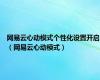 网易云心动模式个性化设置开启（网易云心动模式）