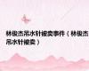 林俊杰吊水针被卖事件（林俊杰吊水针被卖）