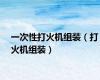 一次性打火机组装（打火机组装）