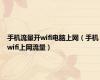手机流量开wifi电脑上网（手机wifi上网流量）