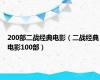 200部二战经典电影（二战经典电影100部）