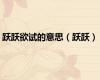 跃跃欲试的意思（跃跃）