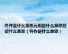 仵作是什么意思五组是什么意思吾读什么意思（仵作是什么意思）