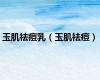 玉肌祛痘乳（玉肌祛痘）