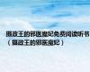 摄政王的邪医魔妃免费阅读听书（摄政王的邪医魔妃）