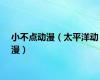小不点动漫（太平洋动漫）