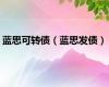 蓝思可转债（蓝思发债）