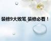 装修9大败笔 装修必看！