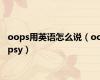 oops用英语怎么说（oopsy）