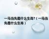 一马当先是什么生肖?（一马当先是什么生肖）