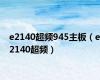 e2140超频945主板（e2140超频）