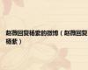 赵薇回复杨紫的微博（赵薇回复杨紫）