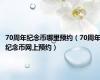 70周年纪念币哪里预约（70周年纪念币网上预约）