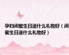 孕妇闺蜜生日送什么礼物好（闺蜜生日送什么礼物好）