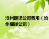 沧州翻译公司费用（沧州翻译公司）