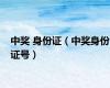 中奖 身份证（中奖身份证号）