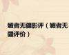 媚者无疆影评（媚者无疆评价）