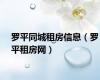 罗平同城租房信息（罗平租房网）