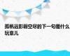 孤帆远影碧空尽的下一句是什么玩意儿