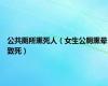 公共厕所熏死人（女生公厕熏晕致死）