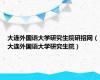 大连外国语大学研究生院研招网（大连外国语大学研究生院）