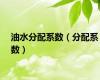 油水分配系数（分配系数）