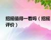招摇值得一看吗（招摇评价）