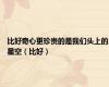 比好奇心更珍贵的是我们头上的星空（比好）