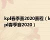 kpl春季赛2020赛程（kpl春季赛2020）