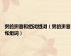 粥的拼音和组词组词（粥的拼音和组词）