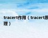 tracert作用（tracert原理）