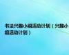 书法兴趣小组活动计划（兴趣小组活动计划）