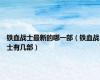 铁血战士最新的哪一部（铁血战士有几部）