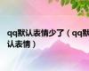 qq默认表情少了（qq默认表情）